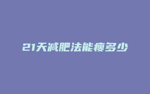 21天减肥法能瘦多少