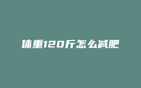 体重120斤怎么减肥