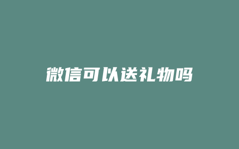 微信可以送礼物吗