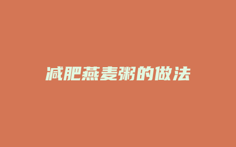 减肥燕麦粥的做法