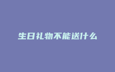 生日礼物不能送什么