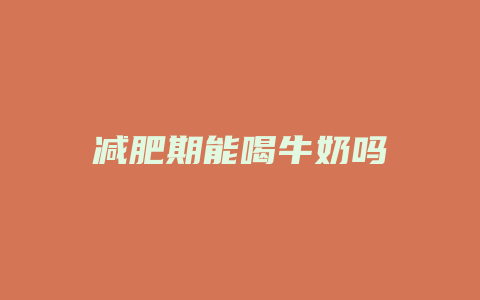 减肥期能喝牛奶吗