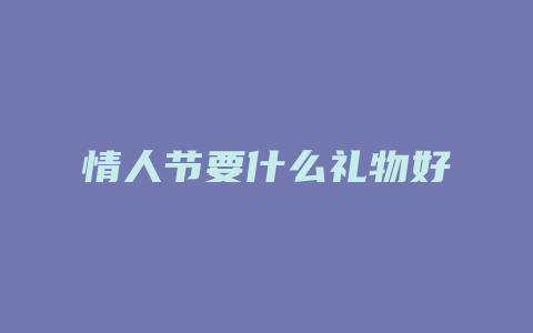 情人节要什么礼物好