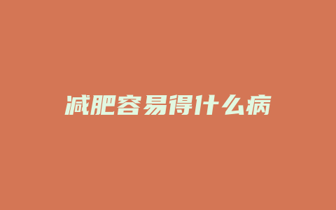 减肥容易得什么病