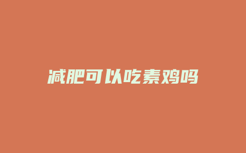 减肥可以吃素鸡吗