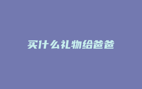 买什么礼物给爸爸