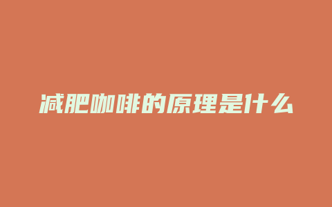 减肥咖啡的原理是什么