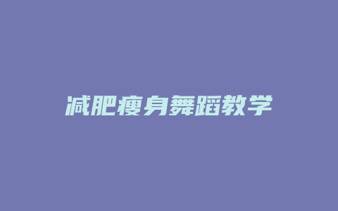 减肥瘦身舞蹈教学