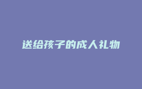 送给孩子的成人礼物