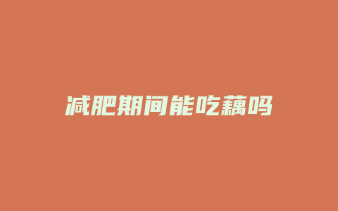 减肥期间能吃藕吗