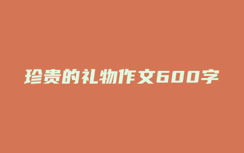 珍贵的礼物作文600字