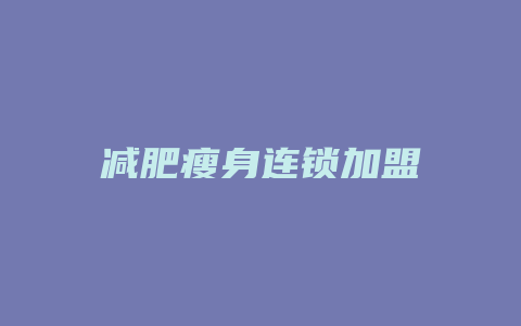 减肥瘦身连锁加盟