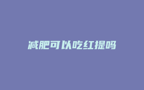 减肥可以吃红提吗