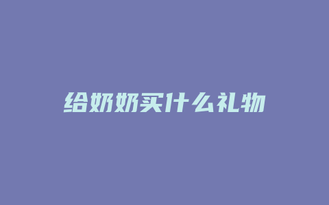 给奶奶买什么礼物