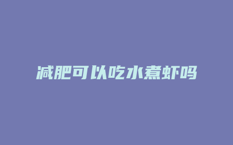 减肥可以吃水煮虾吗