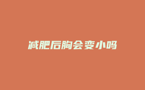 减肥后胸会变小吗