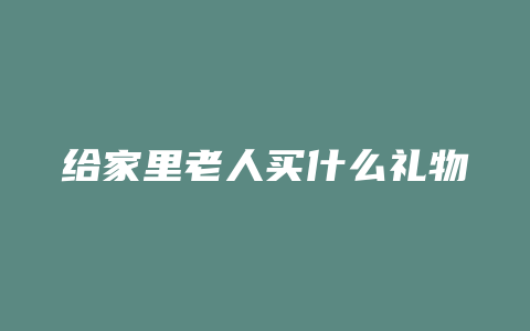 给家里老人买什么礼物