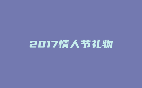 2017情人节礼物