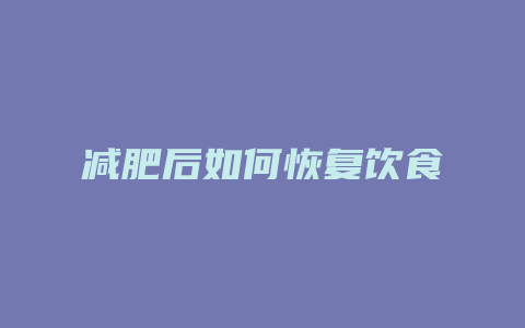 减肥后如何恢复饮食