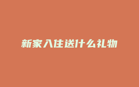 新家入住送什么礼物