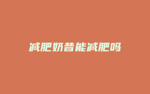 减肥奶昔能减肥吗