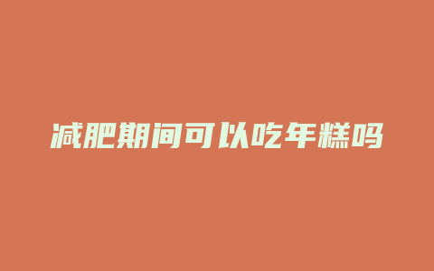 减肥期间可以吃年糕吗