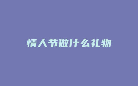 情人节做什么礼物