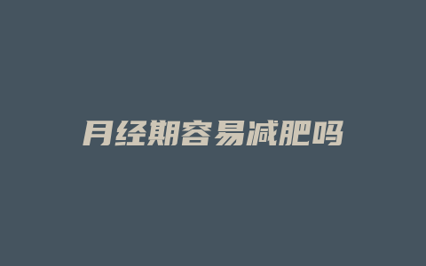 月经期容易减肥吗