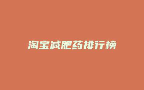 淘宝减肥药排行榜