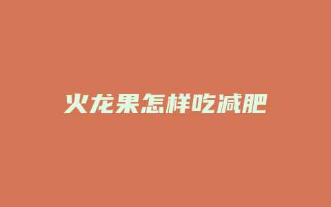 火龙果怎样吃减肥