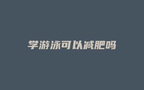 学游泳可以减肥吗