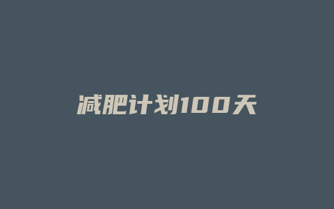 减肥计划100天