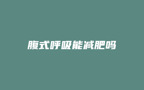 腹式呼吸能减肥吗