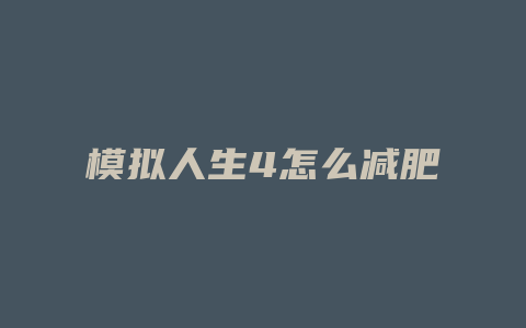 模拟人生4怎么减肥