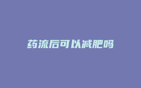 药流后可以减肥吗