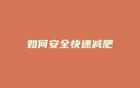 如何安全快速减肥