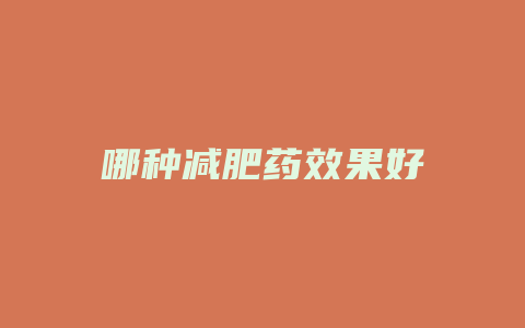 哪种减肥药效果好