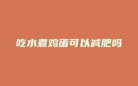 吃水煮鸡蛋可以减肥吗