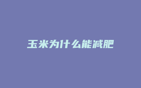 玉米为什么能减肥