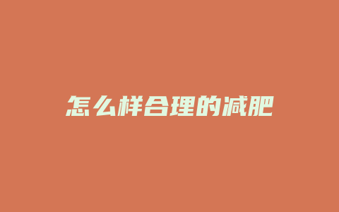 怎么样合理的减肥