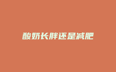 酸奶长胖还是减肥