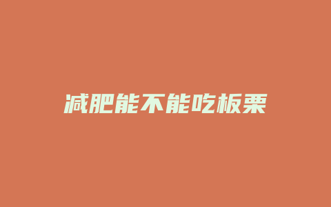 减肥能不能吃板栗