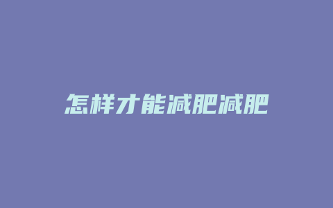 怎样才能减肥减肥