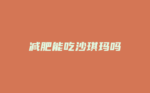 减肥能吃沙琪玛吗