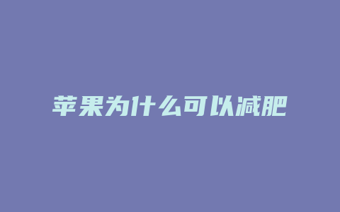 苹果为什么可以减肥