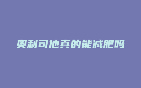 奥利司他真的能减肥吗