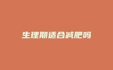 生理期适合减肥吗