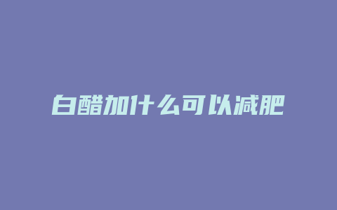 白醋加什么可以减肥