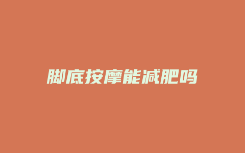 脚底按摩能减肥吗