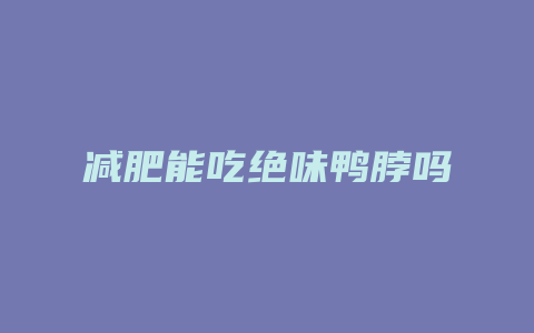 减肥能吃绝味鸭脖吗